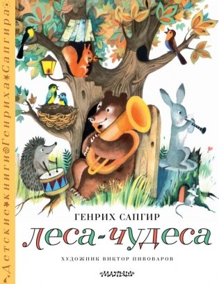 Леса-чудеса. Рисунки В. Пивоварова фото книги