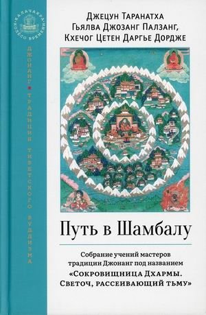 Путь в Шамбалу. Собрание учений мастеров традиции Джонанг под названием "Сокровищница Дхармы. Светоч, рассеивающий тьму" фото книги