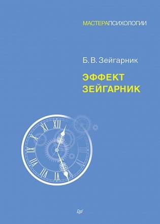 Эффект Зейгарник фото книги