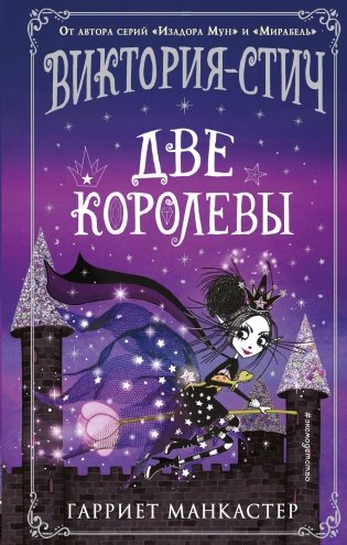 Виктория-Стич. Две королевы (выпуск 2) фото книги