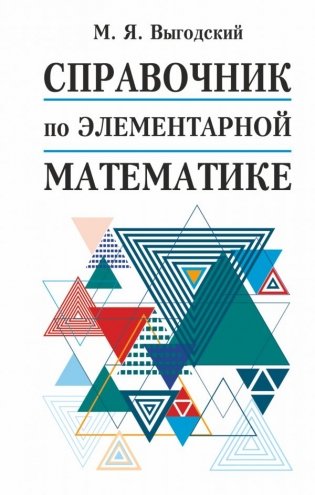 Справочник по элементарной математике фото книги