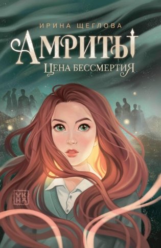 Амриты: цена бессмертия фото книги