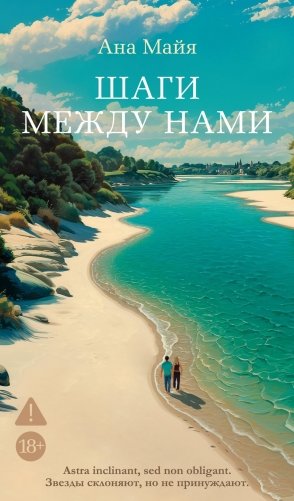 Шаги между нами фото книги