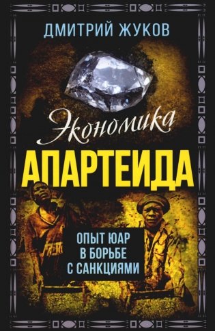 Экономика апартеида. Опыт ЮАР в борьбе с санкциями фото книги