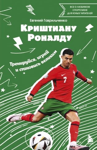 Криштиану Роналду. Тренируйся, играй и становись великим: все о любимом спортсмене для юных читателей фото книги