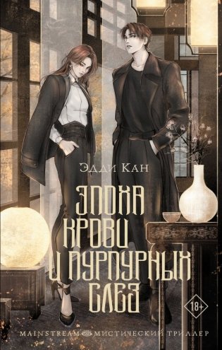 Эпоха крови и пурпурных слез фото книги