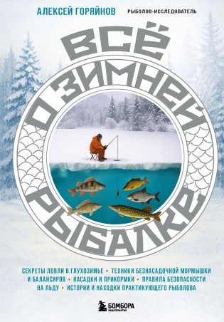 Все о зимней рыбалке фото книги