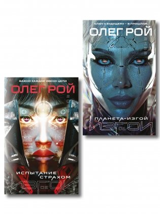 Комплект из 2 книг: Планета-Изгой + Испытание страхом фото книги