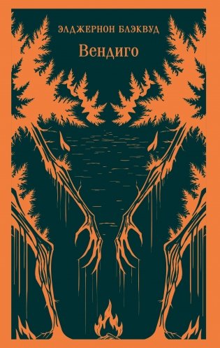 Вендиго. Сборник ледянющих душу рассказов фото книги