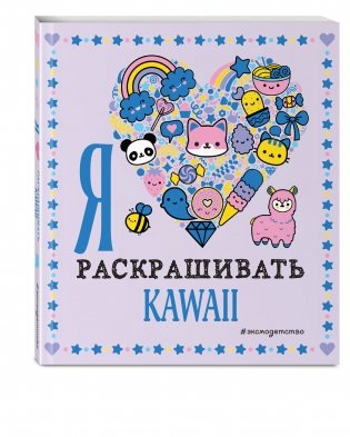 Я люблю раскрашивать KAWAII фото книги 2