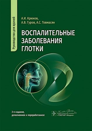 Воспалительные заболевания глотки: руководство для врачей. 2-е изд., доп. и перераб фото книги