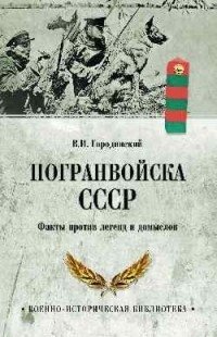Погранвойска СССР. Факты против легенд и домыслов фото книги