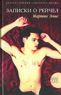 Записки о Рейчел фото книги