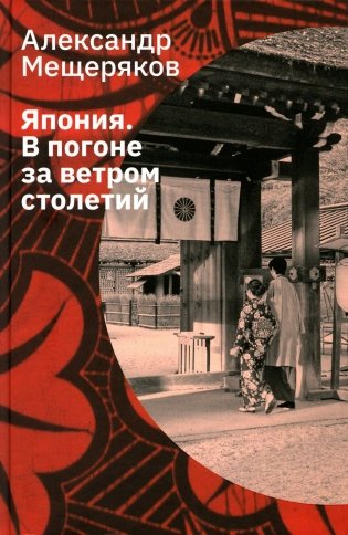 Япония. В погоне за ветром столетий фото книги