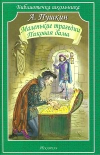 Маленькие трагедии. Пиковая дама фото книги