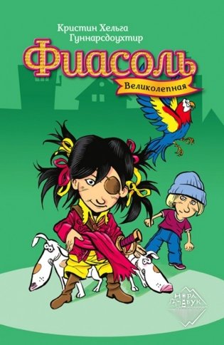 Великолепная Фиасоль фото книги