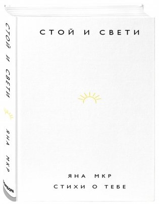 Стой и свети. Стихи о тебе фото книги 2