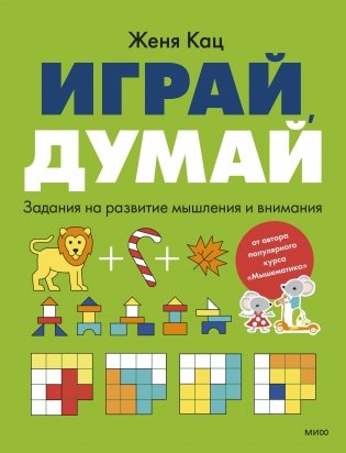 Играй, думай. Задания на развитие мышления и внимания фото книги