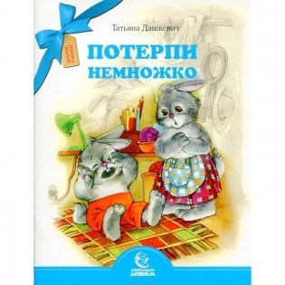 Потерпи немножко фото книги