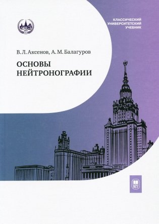 Основы нейтронографии: Учебное пособие фото книги