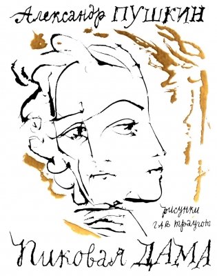 Пиковая дама. Арт-бук Траугота А.Г фото книги