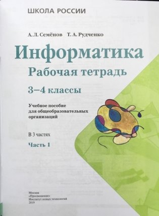 Информатика. 3-4 классы. Рабочая тетрадь. В 3-х частях. Часть 1. ФГОС фото книги 2