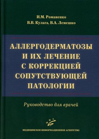 Аллергодерматозы и их лечение с коррекцией сопутствующей патологии: Руководство для врачей фото книги