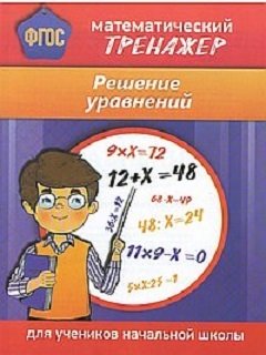 Математический тренажер. Решение уравнений фото книги