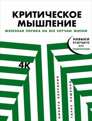 Критическое мышление. Железная логика на все случаи жизни фото книги