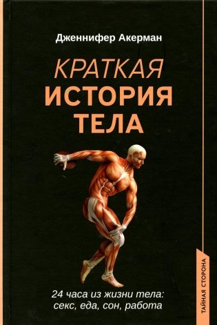 Краткая история тела: 24 часа из жизни тела: секс, еда, сон, работа фото книги