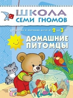 Школа семи гномов. Домашние питомцы фото книги