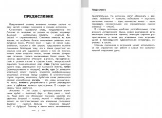 Словарь синонимов и антонимов фото книги 2