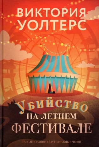 Убийство на летнем фестивале фото книги
