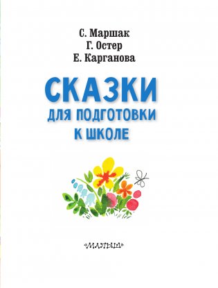 Сказки для подготовки к школе фото книги 4
