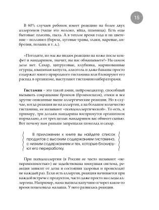Дети на диете. Как накормить аллергика, которому ничего нельзя фото книги 15