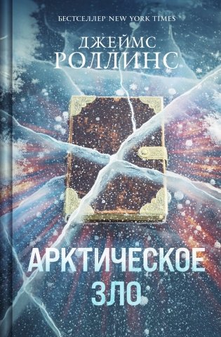 Арктическое зло (Сигма, #18) фото книги