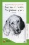 Белый Бим Черное ухо: повесть фото книги маленькое 2