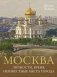 Москва. Личности, время, неизвестные места города фото книги маленькое 2