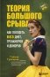 Теория большого срыва. Как похудеть без диет, тренажеров и дожоров фото книги маленькое 2
