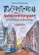 Путеводитель по Арбатским переулкам. От Смоленки до Кропотки фото книги маленькое 2