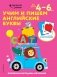 Учим и пишем английские буквы. Для детей 4–6 лет фото книги маленькое 2