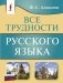 Все трудности русского языка фото книги маленькое 2