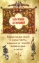 Цветник духовный. Назидательные мысли и добрые советы, выбранные из творений мужей мудрых и святых фото книги маленькое 2