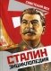 Сталин. Энциклопедия фото книги маленькое 2