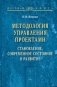Методология управления проектами. Становление, современное состояние и развитие фото книги маленькое 2