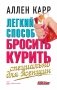 Легкий способ бросить курить специально для женщин фото книги маленькое 2