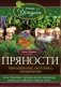 Пряности. Выращивание, заготовка, применение фото книги маленькое 2