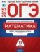 ОГЭ-2015. Математика. 10 вариантов. Типовые экзаменационные варианты фото книги маленькое 2