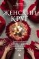Женский круг. Самые глубокие практики и традиции для обретения внутренней силы фото книги маленькое 2