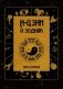 И-Цзин и Зодиак фото книги маленькое 2